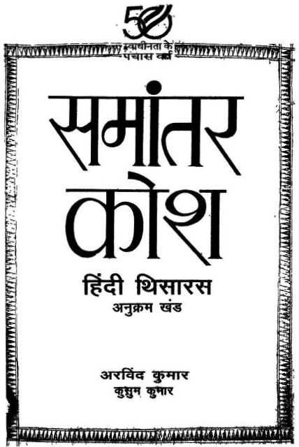 समांतर कोश - अरविंद कुमार हिन्दी पुस्तक पीडीएफ | Samantar Kosh - Arvind Kumar Hindi Book PDF