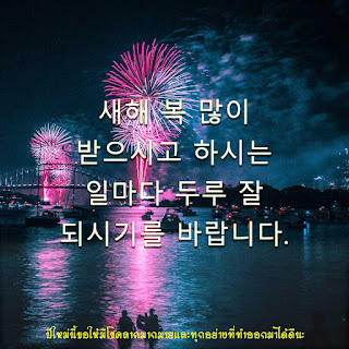 คำอวยพรปีใหม่ภาษาเกาหลี