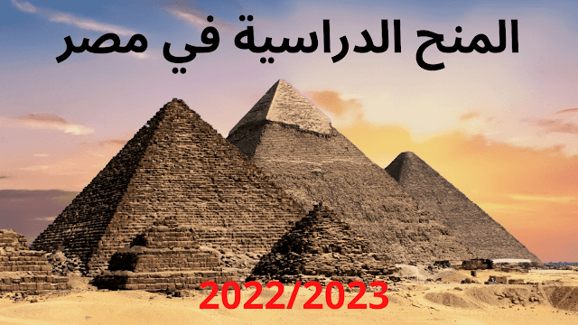 المنح الدراسية في مصر 2022/2023