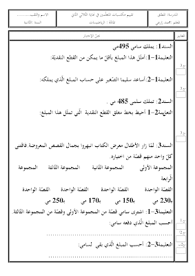 تقييم رياضيات سنة ثانية ابتدائي الثلاثي الثاني, تحميل امتحان رياضيات pdf سنة ثانية ابتدائي, تقييمات حساب سنة ثانية, تمارين رياضيات سنة ثانية أساسي,