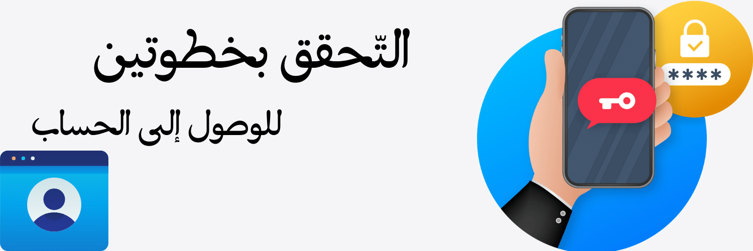 التحقق بخطوتين في حساب جوجل