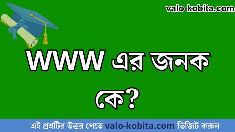 WWW এর জনক কে?