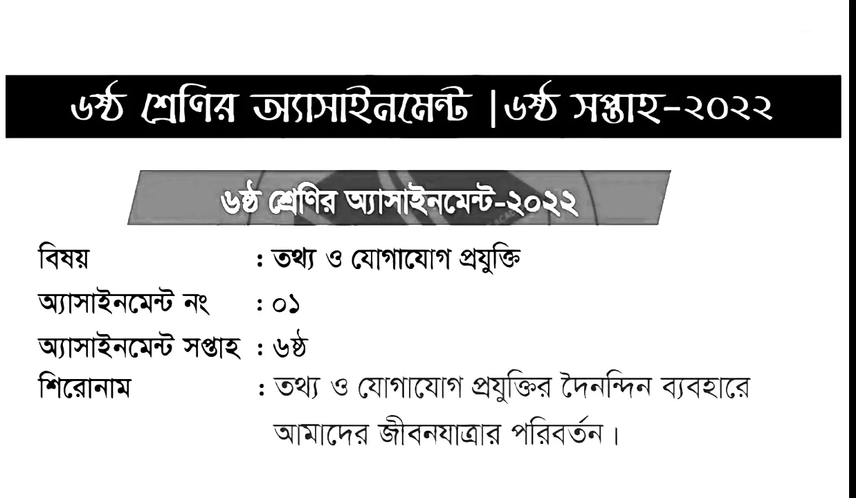 ৬ষ্ট শ্রেণির তথ্য ও যোগাযোগ প্রযুক্তি অ্যাসাইনমেন্ট সমাধান ২০২২ | ৬ষ্ঠ শ্রেণীর অ্যাসাইনমেন্ট তথ্য ও যোগাযোগ প্রযুক্তি ২০২২ (ষষ্ঠ সপ্তাহ) | ষষ্ঠ শ্রেণীর ৬ষ্ট সপ্তাহের তথ্য ও যোগাযোগ প্রযুক্তি এসাইনমেন্ট সমাধান ২০২২