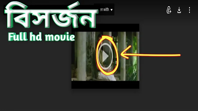 .বিসর্জন. বাংলা ফুল মুভি আবির । .Bishorjan. Bengali Full Hd Movie Watch Online
