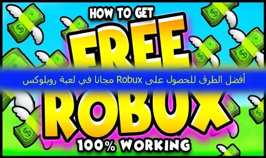 شرح طريقة الحصول على روبوكس فى لعبة roblox, افضل طريقة للحصول على robux, كيف تجيب فلوس مجانا في roblux, robux, الحصول على robux مجانا, كيفية الحصول على robux مجانا, كيفية الحصول على robux مجانا 2022, حصول على robux, افضل موقع للحصول على روبوكس