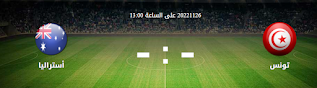 مشاهدة مباراة تونس وأستراليا بث مباشر بتاريخ 26-11-2022 كأس العالم 2022