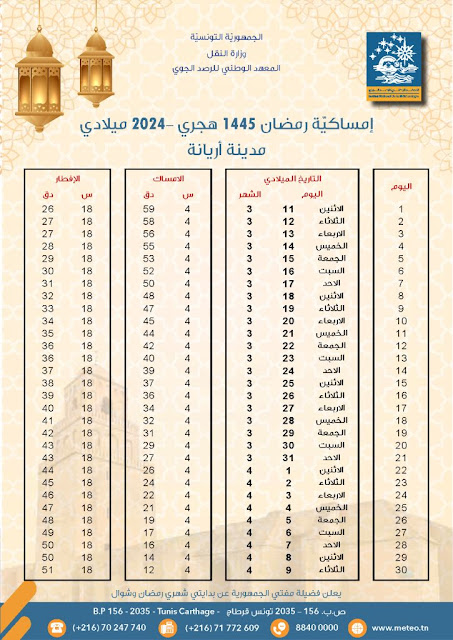 إمساكية رمضان مواعيد الافطار و السحور في ولاية منوبة: