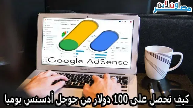 كيفية الربح من جوجل ادسنس بدون امتلاك موقع، كيف تربح من جوجل 100 دولار يوميا، كيفية الربح من google adsense