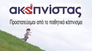 Μαθητικός διαγωνισμός:”Προστατεύομαι από το παθητικό κάπνισμα”
