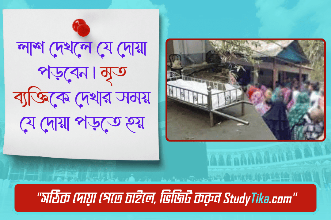 লাশ দেখলে যে দোয়া পড়বেন | মৃত ব্যক্তিকে দেখার সময় যে দোয়া পড়তে হয়