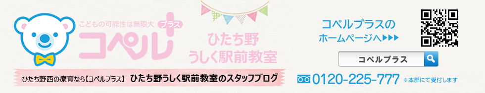 「コペルプラス」ひたち野うしく駅前教室丨スタッフブログ