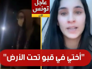 تونسية تستغيث لإنقاذ شقيقتها العالقة في أوكرانيا :"أختي في خطر متخبية في قبو تحت الأرض.." (فيديو)