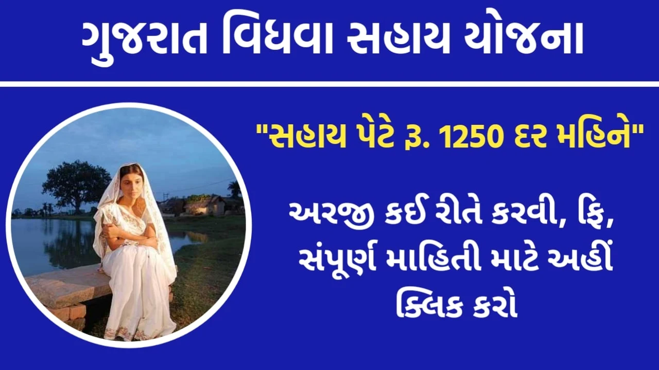Gujarat Vidhva Sahay Yojana 2021 | Application Form PDF