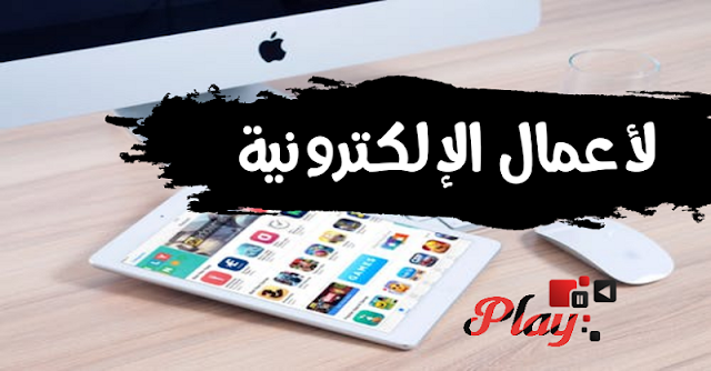 أفضل أنواع الأعمال الإلكترونية