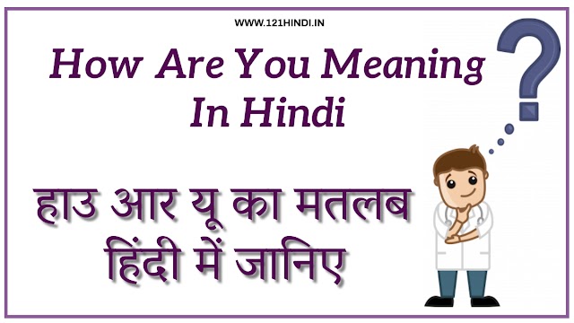 How Are You Meaning In Hindi हाउ आर यू का मतलब हिंदी में जानिए 