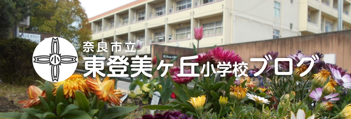 奈良市立 東登美ヶ丘小学校ブログ