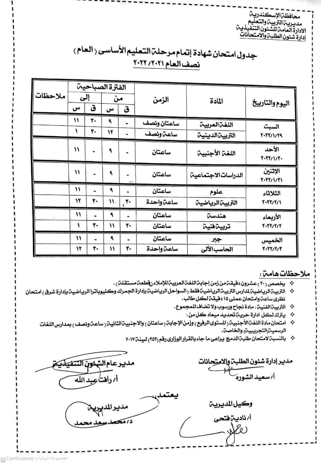 جدول إمتحانات الصف الثالث الإعدادي 2022 ترم أول محافظة الإسكندرية