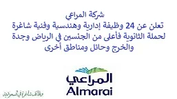 تعلن شركة المراعي, عن توفر 24 وظيفة إدارية وهندسية وفنية شاغرة لحملة الثانوية فأعلى من الجنسين, للعمل لديها في الرياض وجدة والخرج وحائل ومناطق أخرى. وذلك للوظائف التالية:  - موظف إداري مبيعات. - مدير صيانة مزرعة. - مساعد الطبيب البيطري. - مشرف مختبر. - تنفيذي منتجات. - مراقب مخزون. - مشرف موقع. - مساعد تسويق. - مدير تطوير أعمال تجارية حديثة, المبيعات. - موظف مستودع. - قائد الفريق, النقل والخدمات اللوجيستية. - موظف الموارد البشرية. - مسؤول المشتريات. - مستشار الصحة والسلامة والأمن. - مدير هندسة مصنع . - مشرف إنتاج, الزراعة. - مسؤول تنفيذي حسابات رئيسية. - مدير مبيعات المنطقة, المبيعات. - مدير تخطيط أقسام, النقل والخدمات اللوجيستية. - مسئول الاتصالات الداخلية. - مدير تصنيع. - مدير تطوير منتجات في الأقسام. للتـقـدم لأيٍّ من الـوظـائـف أعـلاه اضـغـط عـلـى الـرابـط هنـا.     اشترك في قناتنا على واتساب   صفحتنا على لينكدين للتوظيف  اشترك الآن  قناتنا في تيليجرامصفحتنا في فيسبوك    أنشئ سيرتك الذاتية  شاهد أيضاً: وظائف شاغرة للعمل عن بعد في السعودية   وظائف أرامكو  وظائف الرياض   وظائف جدة    وظائف الدمام      وظائف شركات    وظائف إدارية   وظائف هندسية  لمشاهدة المزيد من الوظائف قم بالعودة إلى الصفحة الرئيسية قم أيضاً بالاطّلاع على المزيد من الوظائف مهندسين وتقنيين  محاسبة وإدارة أعمال وتسويق  التعليم والبرامج التعليمية  كافة التخصصات الطبية  محامون وقضاة ومستشارون قانونيون  مبرمجو كمبيوتر وجرافيك ورسامون  موظفين وإداريين  فنيي حرف وعمال    شاهد أيضاً نشر إعلان وظائف مجاني وظايف اوبر مطلوب سائق خاص اليوم وظائف كاشير سوبر ماركت أبشر توظيف تسجيل دخول تقديم جرير رواتب جرير وظائف مكتبة جرير للنساء توظيف مكتبة جرير وظائف جرير لطلاب الثانوي وظائف جرير دوام جزئي وظايف في جرير مكتبة جرير توظيف وظائف جرير مكتبة جرير وظائف وظائف مكتبة جرير وظايف سيفورا تقديم وظائف جرير وظائف جرير للطلاب جرير وظائف تقديم وظيفه جرير جرير توظيف توظيف جرير وظائف في google وظيفة تحليل البيانات وظائف تغذية علاجية مطلوب محامي لشركة وظائف مختبرات مطلوب مسوق الكتروني عمال يبحثون عن عمل وظائف مكاتب محاسبة مطلوب طبيب عام مطلوب محامي مطلوب طبيب اسنان وظائف عمال وظايف عمال رد تاغ وظايف مطلوب مستشار قانوني تقديم شركة المياه وظائف جوجل للطلاب نجم وظايف الخطوط القطرية وظائف الخطوط القطريه وظايف مطلوب مدير مالي مطلوب للعمل مطلوب موظفين مطلوب نجارين مسلح اليوم مطلوب مدخل بيانات وظائف تكافل الراجحي تكافل الراجحي وظائف مطلوب مدير مبيعات مواد غذائية سعودي وظايف الباحثين عن عمل وظايف رد تاغ وظائف الثانوية العامة وظائف محامي pif توظيف وظايف للمحامين وظائف محامين وظائف محاماة وظائف في مكتب محاماة وظائف محامي متدرب وظائف علاج وظيفي مستشفى قوى الأمن توظيف مصمم جرافيك وظيفة وظائف مختبرات طبية العربية للعود وظايف وظائف تاجير سيارات كتابة معروض طلب وظيفة حكومية pdf اعلان عن وظيفة اعلان عن وظيفه مطلوب مبرمج وظائف طيران اديل طيران اديل وظائف مطلوب نجارين موبيليا اليوم سبل وظائف وظائف توصيل بسيارة مستشفى التخصصي وظائف وظيفة مستشار قانوني وظائف ترجمة