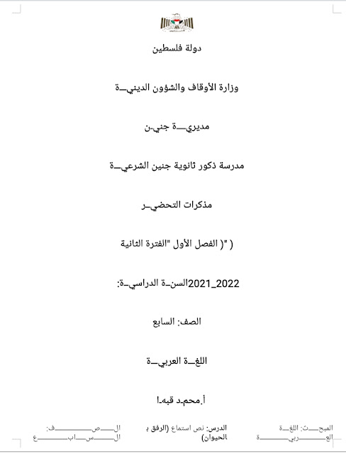 تحضير لغة عربية للصف السابع في الفصل الأول الفترة الثانية 2022/2021