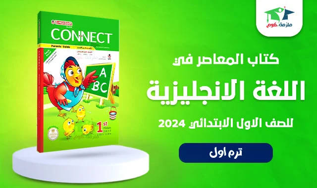 تحميل كتاب المعاصر في اللغة الانجليزية الصف الاول الابتدائى الترم الأول 2024 pdf النسخة الجديدة El-Moasser connect