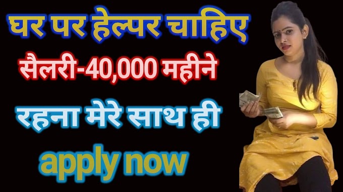 𝑯𝒚𝒚 ❤️ मैडम जी के बंगले पर हेल्पर की नौकरी सैलरी ₹40000 महीना || Daily jobs news || Real job profile || SarkariRojgarMela.Xyz 