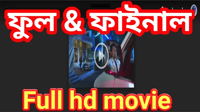 .ফুল এন্ড ফাইনাল. বাংলা ফুল মুভি শাকিব খান । .Full & Final. Bengali Full HD Movie Watch Online.
