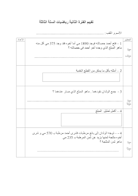 تقييم رياضيات سنة ثالثة ابتدائي الثلاثي الثاني, تحميل امتحان رياضيات pdf سنة ثالثة ثلاثي ثاني, تقييمات حساب سنة ثالثة, تمارين رياضيات سنة 3 ابتدائي