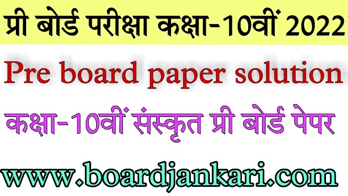 10th sanskrit pre board paper solution pdf mp board