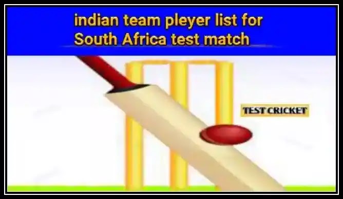 Indian team for South Africa tour 2021-22 in hindi | साउथ अफ्रीका के खिलाफ भारतीय टीम का ऐलान