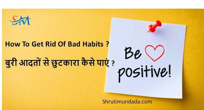 How To Get Rid Of Bad Habits ?  बुरी आदतों से छुटकारा कैसे पाएं ? 