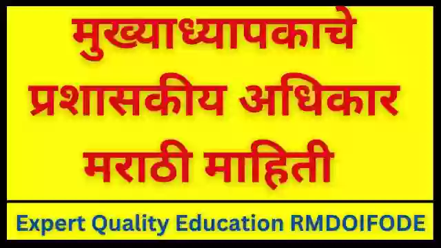 मुख्याध्यापकाचे  प्रशासकीय अधिकार मराठी माहिती |  Administrative Powers Of The Headmaster.   