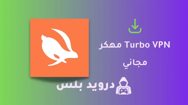 تحميل Turbo VPN مهكر 2023 للاندرويد اخر اصدار