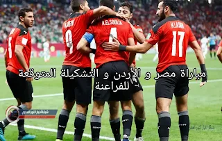 مباراة مصر والأردن فى ربع نهائي كأس العرب والقنوات الناقله لها والتشكيلة المتوقعة للفراعنة