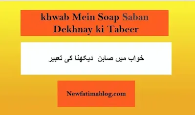 Khwab Mein Saban Soap Dekhna Ki Tabeer,Khwab Mein Soap Dekhna Ki Tabeer,Khwab Mein Saban  Dekhna Ki Tabeer,ص,