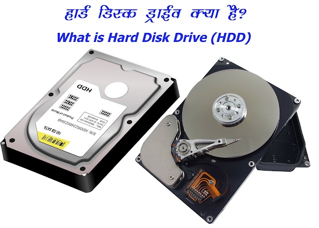 हार्ड डिस्क ड्राइव क्या है और HDD कितने प्रकार की होती है - What is HDD and Types of Hard Disk Drive in Hindi
