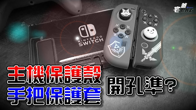 孔位準嗎? | 良值Switch主機保護殼 | 禦天之劍 | Switch手把保護套 | いいね | 開箱 | 宅爸詹姆士