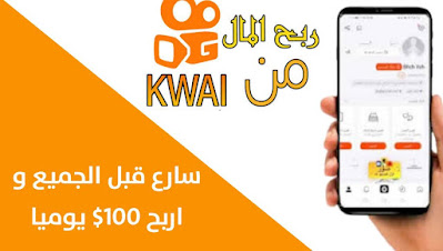 كيف تربح من تطبيق Kwai كويشو افضل بديل لتيك توك