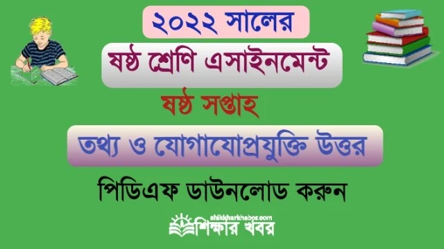 ৬ষ্ঠ শ্রেণি-২০২২ ৬ষ্ঠ সপ্তাহের তথ্য ও যোগাযোগ প্রযুক্তি এসাইনমেন্ট উত্তর(Class 10 ICT Assignment answer 2022 6th week)