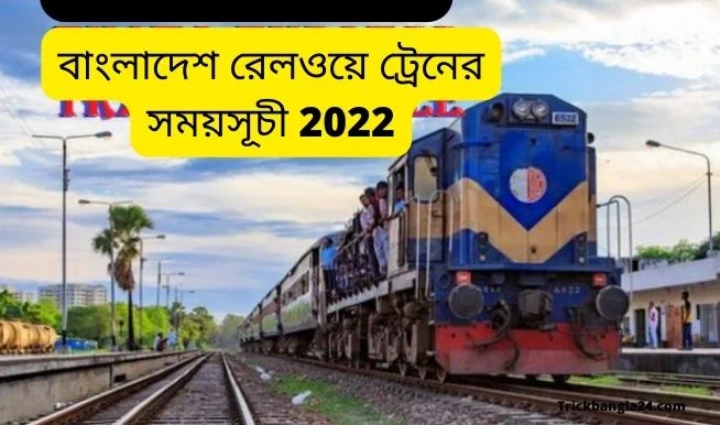 বাংলাদেশ রেলওয়ে ট্রেনের সময়সূচী 2022