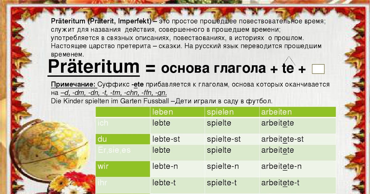 Глаголы прошедшего времени в немецком языке. Глаголы в Präteritum в немецком языке таблица. Образование прошедшего времени глаголов в немецком языке. Претеритум в немецком языке таблица всех глаголов. Глаголы в претеритуме в немецком языке таблица.