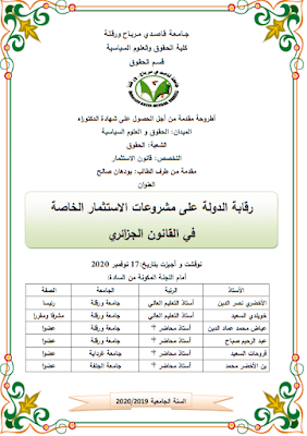 أطروحة دكتوراه: رقابة الدولة على مشروعات الاستثمار الخاصة في القانون الجزائري PDF