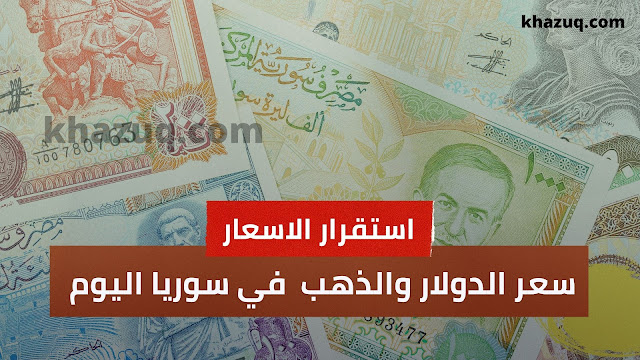 سعر الدولار والعملات في سوريا اليوم  الاثنين 3  يناير 2022