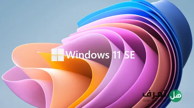 مايكروسوفت تكشف عن Windows 11 SE المنافس الجديد لـ Chrome