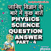 जानिए विज्ञान के बारे में कुछ बातें PHYSICS SCIENCE QUESTION ANSWER  PART - 4