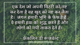पर्यावरण पर अनमोल विचार, कथन, स्लोगन, नारे इन हिंदी | Environment Quotes, Slogan In Hindi