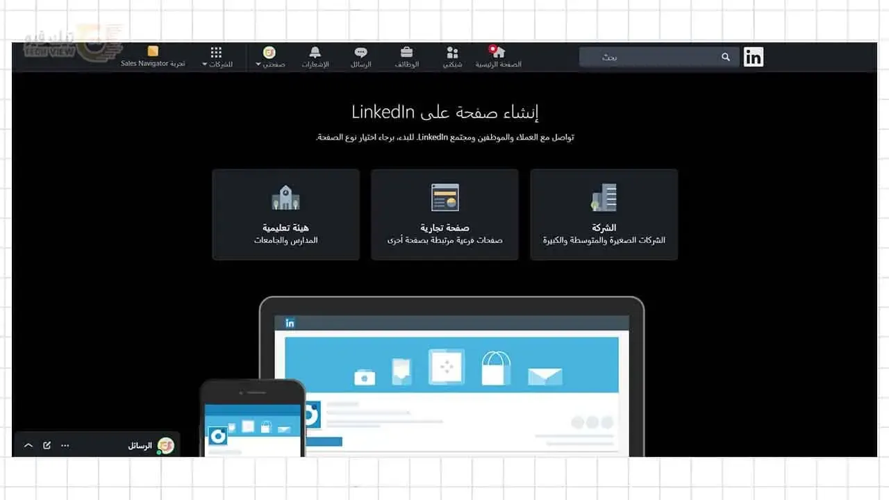 كيفية إنشاء صفحة شركة على لينكد ان
