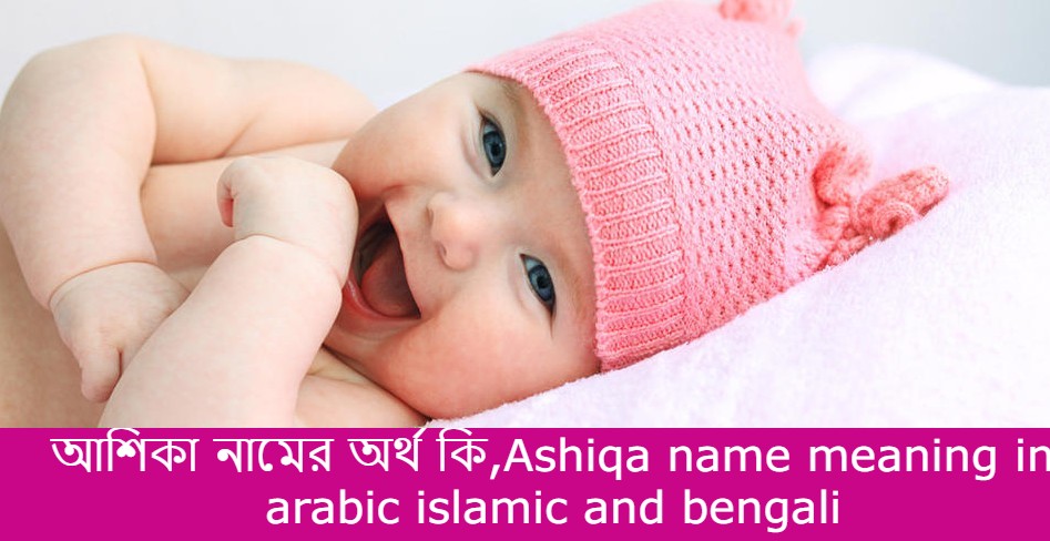 আশিকা নামের বাংলা আরবি ইসলামিক অর্থ কি | Ashiqa name meaning in arabic islamic and bengali