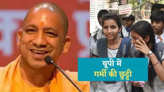 Summer Vacation in UP Schools: यूपी में 41 दिन बंद रहेंगे सरकारी स्कूल, गर्मियों की छुट्टियों को लेकर आया बड़ा अपडेट...