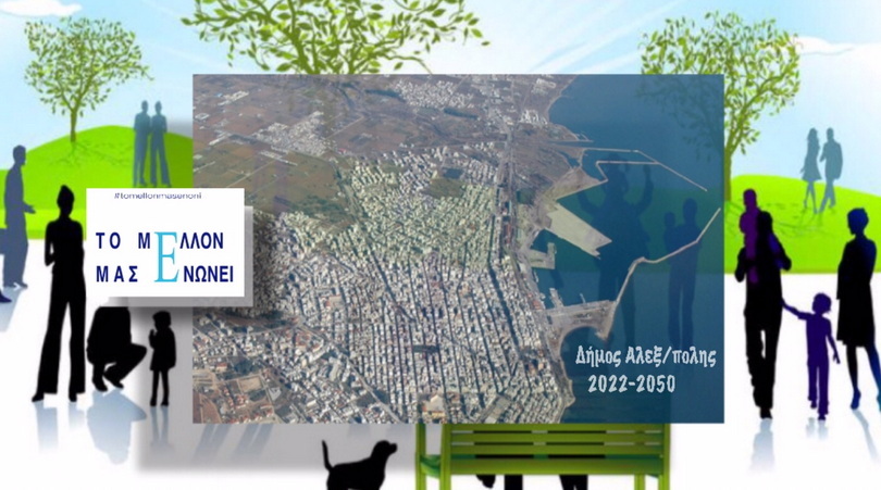 Π. Μιχαηλίδης: Νέο Γενικό Πολεοδομικό Σχέδιο, Τεχνικό Πρόγραμμα - Νέο Επιχειρησιακό Σχέδιο Δήμου Αλεξανδρούπολης 2022-2050