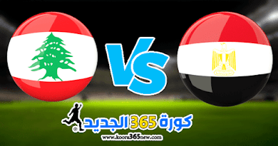 نتيجة مباراة مصر ولبنان اليوم